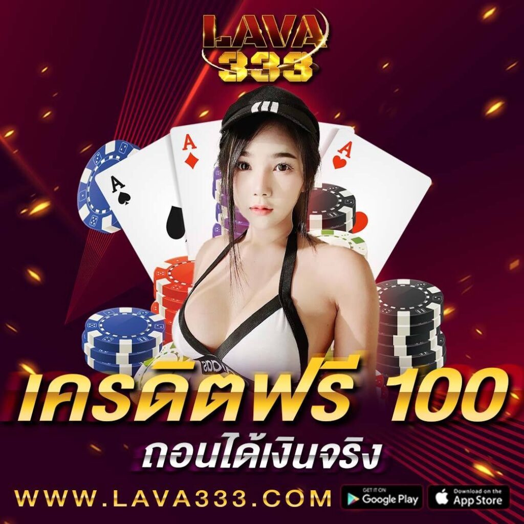 lavaslot เราเป็นผู้ให้บริการเกมออนไลน์อันดับ 1 ในประเทศไทย